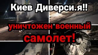 Киев ДИВЕРСИ.Я УНИЧТОЖЕН ВОЕННЫЙ САМОЛЕТ !! Центр дезинформации Зеленского!