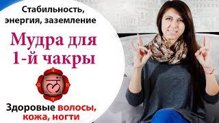 ☝? МУДРА ДЛЯ ПЕРВОЙ ЧАКРЫ \\  КАК ОТРАСТИТЬ ВОЛОСЫ \\ ГДЕ ВЗЯТЬ ЭНЕРГИЮ И СТАБИЛЬНОСТЬ