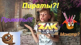 ПРИВЕТЫ! ПИРАТЫ! ZAK STORM Зак Шторм! У меня будет жить монстр?