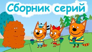 Три Кота | Сборник весёлых серий | Мультфильмы для детей