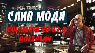 СЛИВ МОДА COLUMBIA RP V2.0 | ЯНДЕКС ДИСК