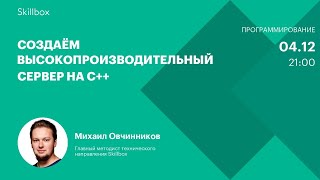 Создаём высокопроизводительный сервер на C++