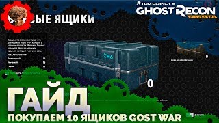 Tom Clancy's Ghost Recon: Wildlands ?открываем 10 ящиков Gost War