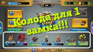 Колода для первого замка в Кастл Краш, castle crush