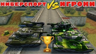 ТАНКИ ОНЛАЙН l ИГРОКИ ПРОТИВ КИБЕРСПОРТСМЕНОВ l КТО ПОБЕДИТ?