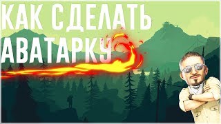 КАК СДЕЛАТЬ АВАТАРКУ В СТИЛЕ МАЙНКРАФТ//SPINY