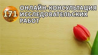 ОНЛАЙН-КОНСУЛЬТАЦИЯ ИССЛЕДОВАТЕЛЬСКИХ РАБОТ