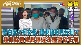 【#台灣向前行】Live直播2022.10.21柯文哲爬「黑色金脈」？鍾東錦戴「白色光環」？相見互利？鍾東錦被控違法經營砂石場 再遭檢舉財產申報不實！轉移內部壓力 習近平膽敢貿然對台出兵？