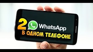 КАК УСТАНОВИТЬ 2 WHATSAPP НА ОДИН ТЕЛЕФОН ► LOMASTER