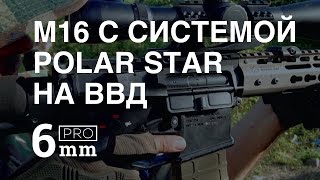 ВВД M16 - страйкбольный привод на сжатом воздухе - PolarStar
