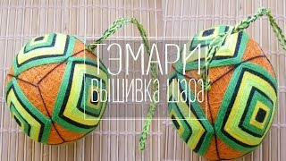 ТЭМАРИ /  Вышивка шара тэмари "квадраты" на 4 секторах
