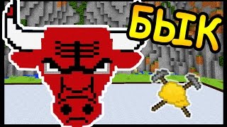 ЗЛОЙ БЫК в майнкрафт !!! - БИТВА СТРОИТЕЛЕЙ #90 - Minecraft