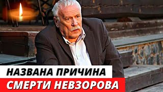 Названа причина смерти Бориса Невзорова