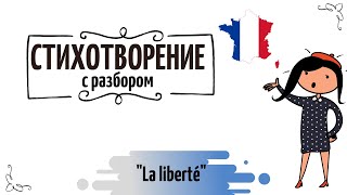 Стихотворение №10 "La liberté" Поля Элюара