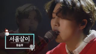 KBS 콘서트 문화창고 66회 유승우(Yu SeungWoo) - 서울살이(The Road You Take)