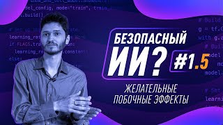Желательные побочные эффекты. Как создать безопасный ИИ? #1.5 [Robert Miles]