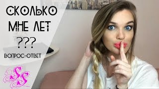 СКОЛЬКО МНЕ ЛЕТ??? вопрос-ответ ♥Silena Sway♥