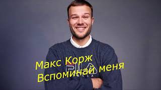 Макс Корж - Вспоминай меня (Текст песни)
