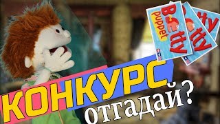 КОНКУРС "ОТГАДАЙ" НА КАНАЛЕ JOHNNY PUPPET
