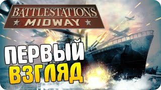 Battlestations: Midway - Первый Взгляд #1