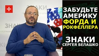 Как умирает «старая добрая» Америка. Сергей Белашко о прошлом и будущем США.