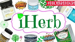 ✾ НОВИНКИ с iHERB ♥ Еда, Витамины, Уход за кожей с Айхерб