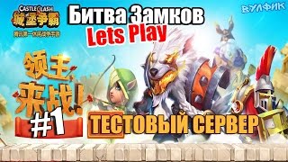 "Битва Замков"(Castle Clash) - ТЕСТОВЫЙ СЕРВЕР - Lets Play #1