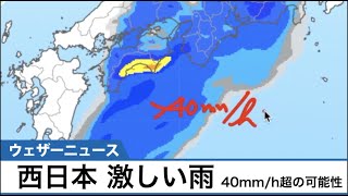 動画解説　西日本 激しい雨 40mm/h超の可能性も