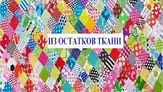 Что можно сделать из остаков ткани