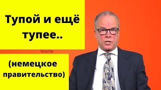 России нужно показать, где раки зимуют (Немец журналист)
