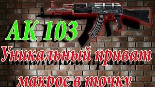 Приватный макрос на Ак 103 Warface БЕСПЛАТНО! 15.09.2017 Работает