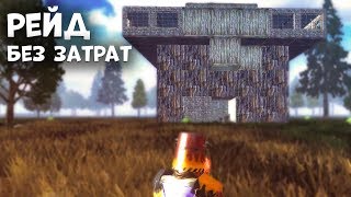 РЕЙД БЕЗ ЗАТРАТ - Last Day Rules Survival Рейд - Rust Mobile