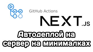 Автодеплой на VPS на минималках (Next.js, GitHub Actions)
