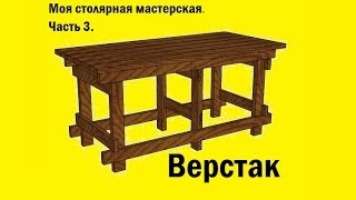 Моя столярная мастерская. Часть 3. Строительство верстака своими руками. My workshop. Part 3.