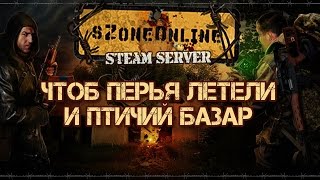 sZone-Online [Чтоб перья летели и птичий базар]