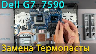 Dell G7 7590 Разборка, чистка от пыли и замена термопасты
