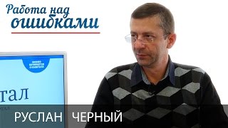 Руслан Черный и Дмитрий Джангиров, "Работа над ошибками", выпуск #220