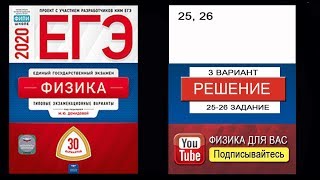 25-26 задание 3 варианта ЕГЭ 2020 по физике М.Ю. Демидовой (30 вариантов)