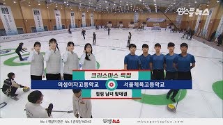 [남녀대결] 의성여고 vs 서울체고 H/L (2019.12.25) [코리아 컬링리그]