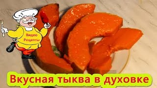 Как приготовить тыкву в духовке. (Вкусная тыква в духовке).