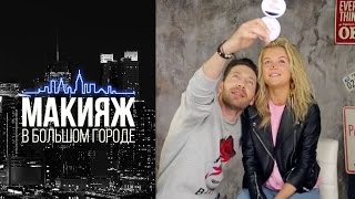 Макияж в большом городе: Backstage Август