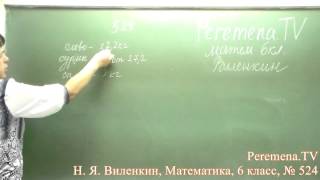 Виленкин, Математика, 6 класс, задача 524