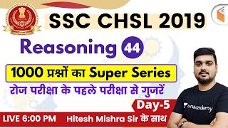 6:00 PM - SSC CHSL 2019 | Reasoning by Hitesh Sir | 1000 Questions Super Series (Day-5)