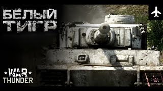 WHITE TIGER | War Thunder -2018