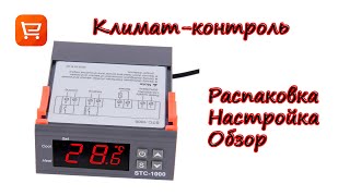 Терморегулятор STC-1000. Распаковка, настройка, обзор. Temperature controller