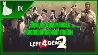 Left 4 Dead 2 ► Дум на минималках [Кооперативный стрим]