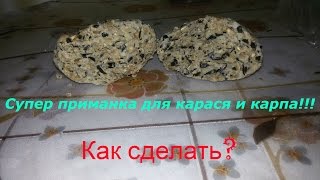 Как сделать "Пластелин" для карася и карпа? Отличная приманка за 5 минут!!!