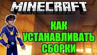 Как установить сборку модов на Minecraft