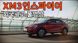 XM3 인스파이어 광고 풀영상(Renault ARKANA/Renault Samsung XM3 INSPIRE)