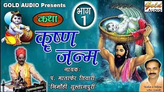 कृष्ण जन्म भाग-1(कथा)/प.माताफेर तिवारी "निर्मोही"सुल्तानपुरी/Krishna Janam Vol-1/Matapher/GOLD AUDIO